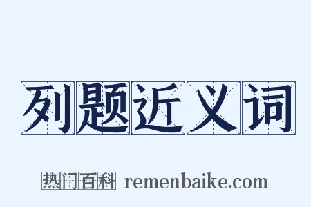 列题近义词是什么意思的图片